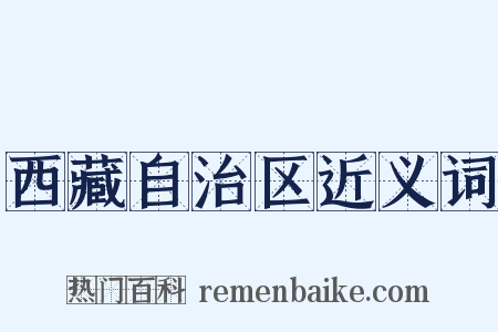 西藏自治区近义词是什么意思的图片